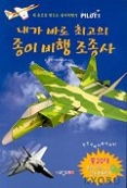 내가 바로 최고의 종이 비행 조종사 - 내 손으로 만드는 종이비행기